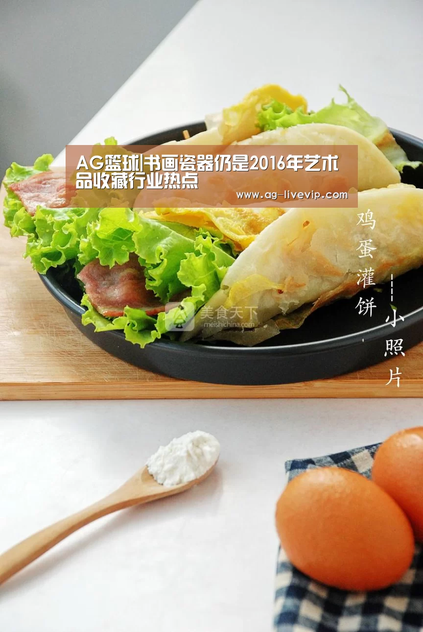 AG篮球|书画瓷器仍是2016年艺术品收藏行业热点(图1) AG篮球