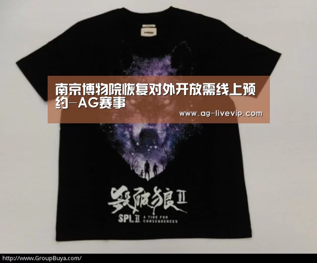南京博物院恢复对外开放需线上预约-AG赛事(图2) AG赛事