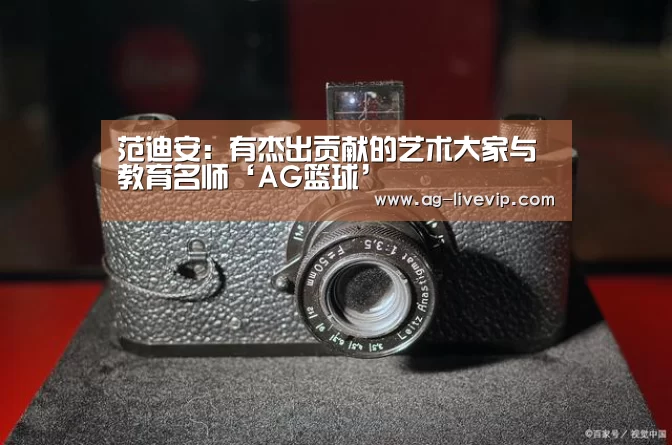 范迪安:有杰出贡献的艺术大家与教育名师‘AG篮球’(图3) AG体育