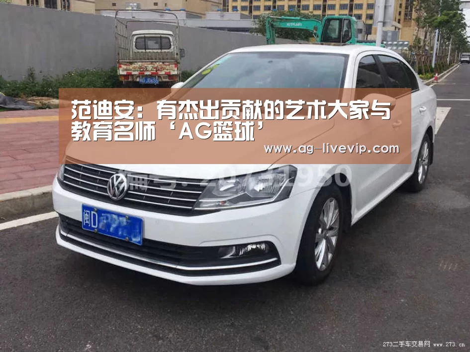 范迪安:有杰出贡献的艺术大家与教育名师‘AG篮球’(图2) AG赛事
