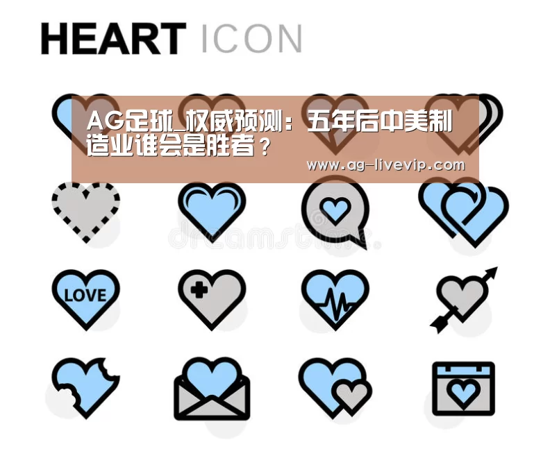 AG足球_权威预测:五年后中美制造业谁会是胜者?(图2) AG足球