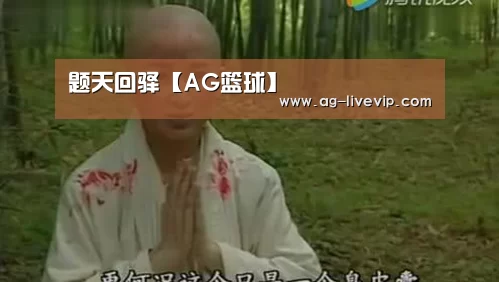题天回驿【AG篮球】(图1) AG足球