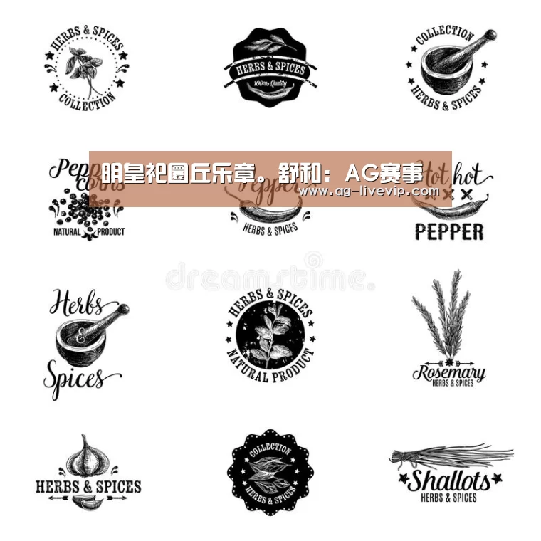 明皇祀圜丘乐章。舒和:AG赛事(图4) AG体育