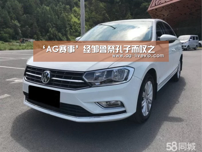 ‘AG赛事’经邹鲁祭孔子而叹之(图2) AG篮球