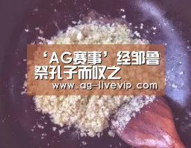 ‘AG赛事’经邹鲁祭孔子而叹之(图1) AG赛事