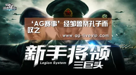 ‘AG赛事’经邹鲁祭孔子而叹之(图3) AG篮球