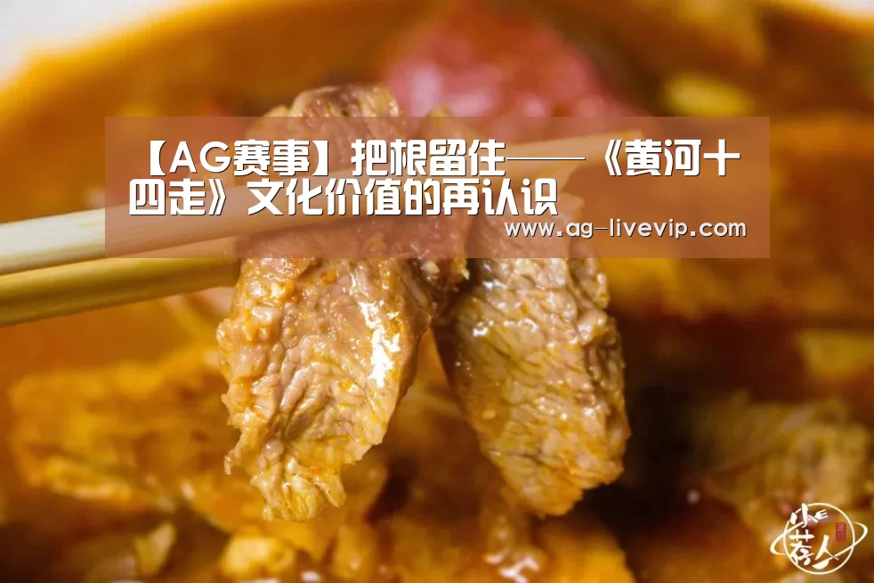 【AG赛事】把根留住——《黄河十四走》文化价值的再认识(图1) AG篮球