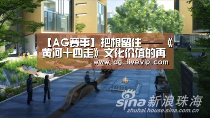 【AG赛事】把根留住——《黄河十四走》文化价值的再认识(图2) AG体育