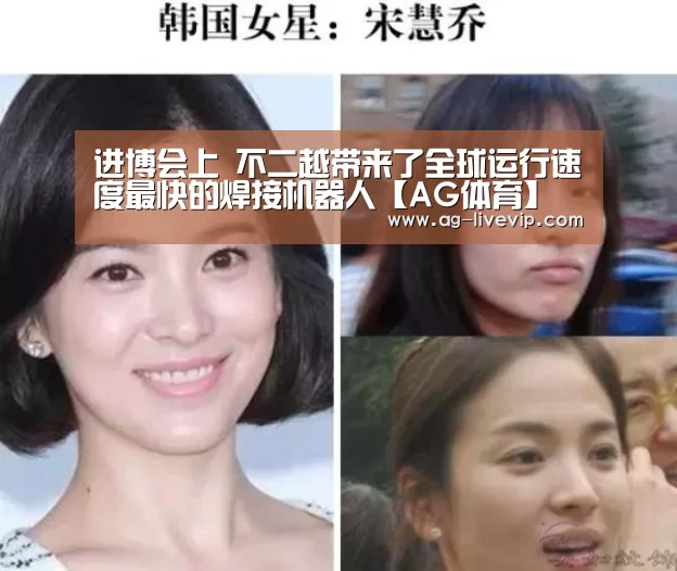 进博会上 不二越带来了全球运行速度最快的焊接机器人【AG体育】(图2) AG体育