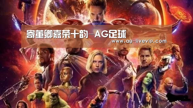 寄董卿嘉荣十韵-AG足球(图2) AG篮球
